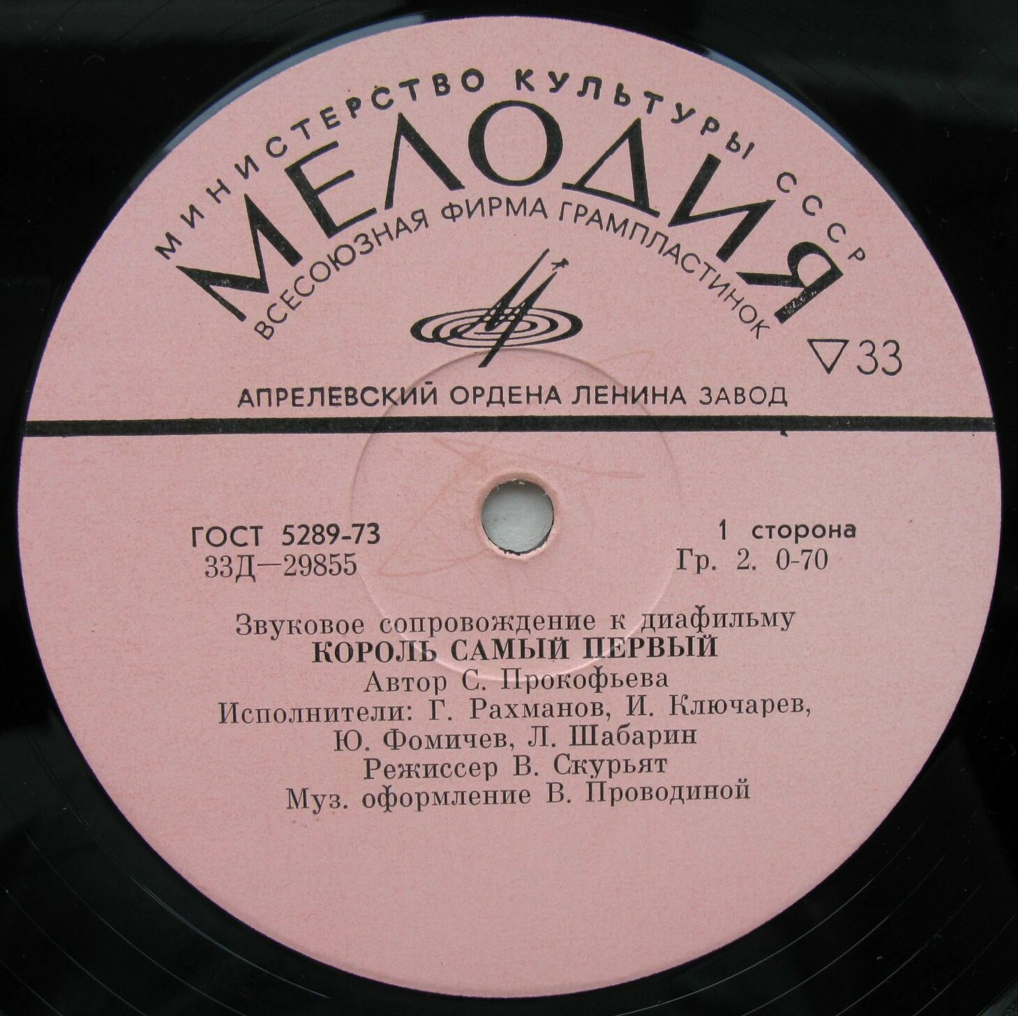 Звуковое сопровождение к диафильмам «Король самый первый», «Джек, покоритель великанов»