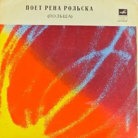 РОЛЬСКА Рена (Польша)