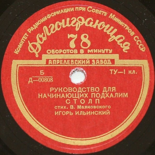 В. МАЯКОВСКИЙ: Стихотворения (читает И. Ильинский)