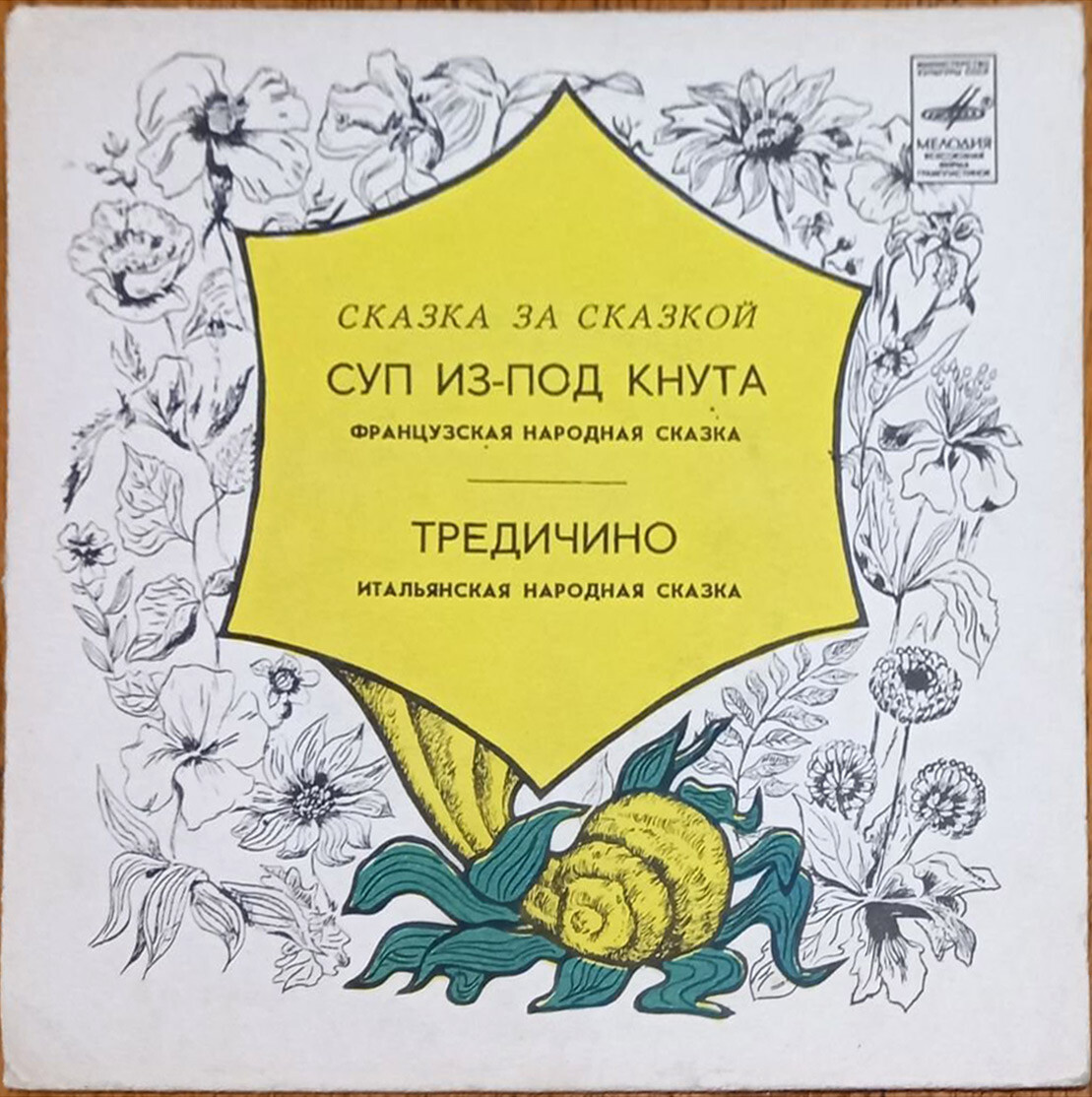 Суп из-под кнута / Тредичино (сказки)