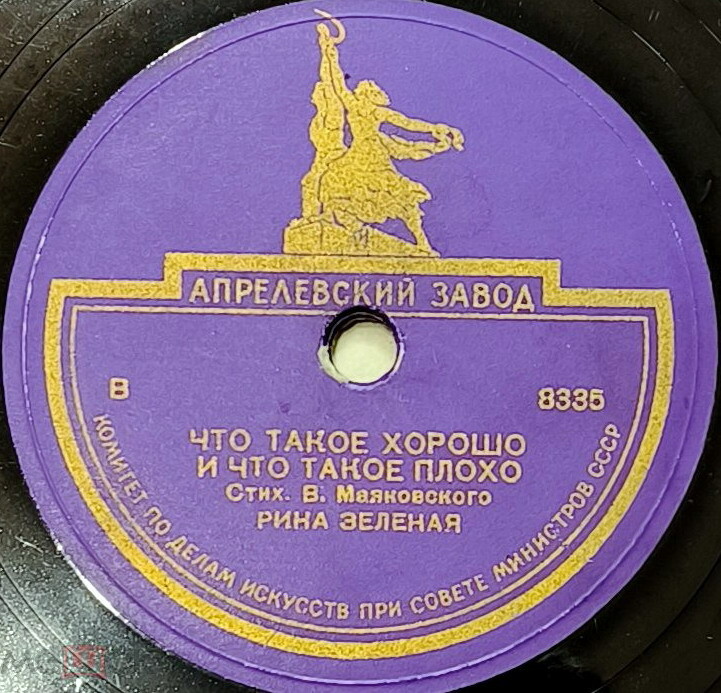 Рина Зелёная читает стихи В. Маяковского