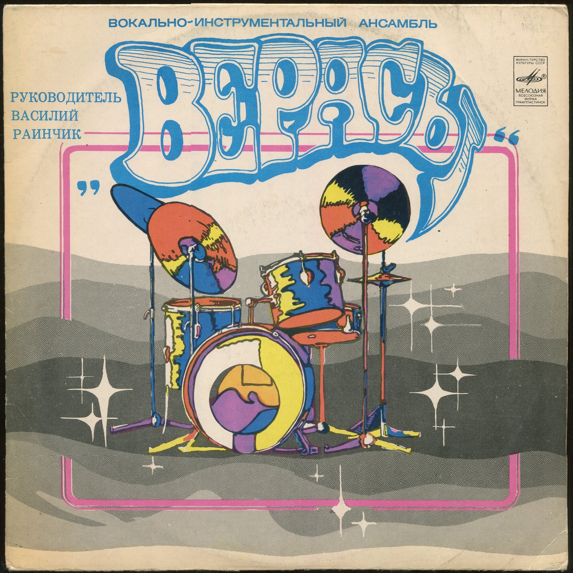 ВИА "Верасы". Наша дискотека