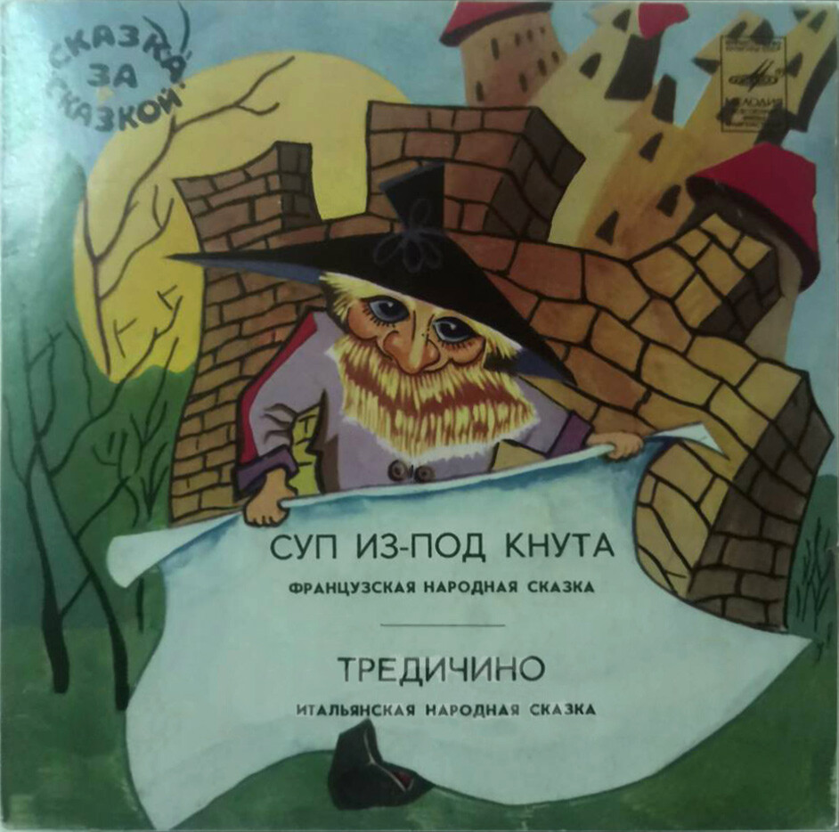 Суп из-под кнута / Тредичино (сказки)