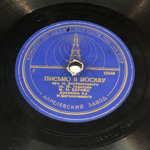 М. Н. Бернес - Огонёк / Письмо в Москву