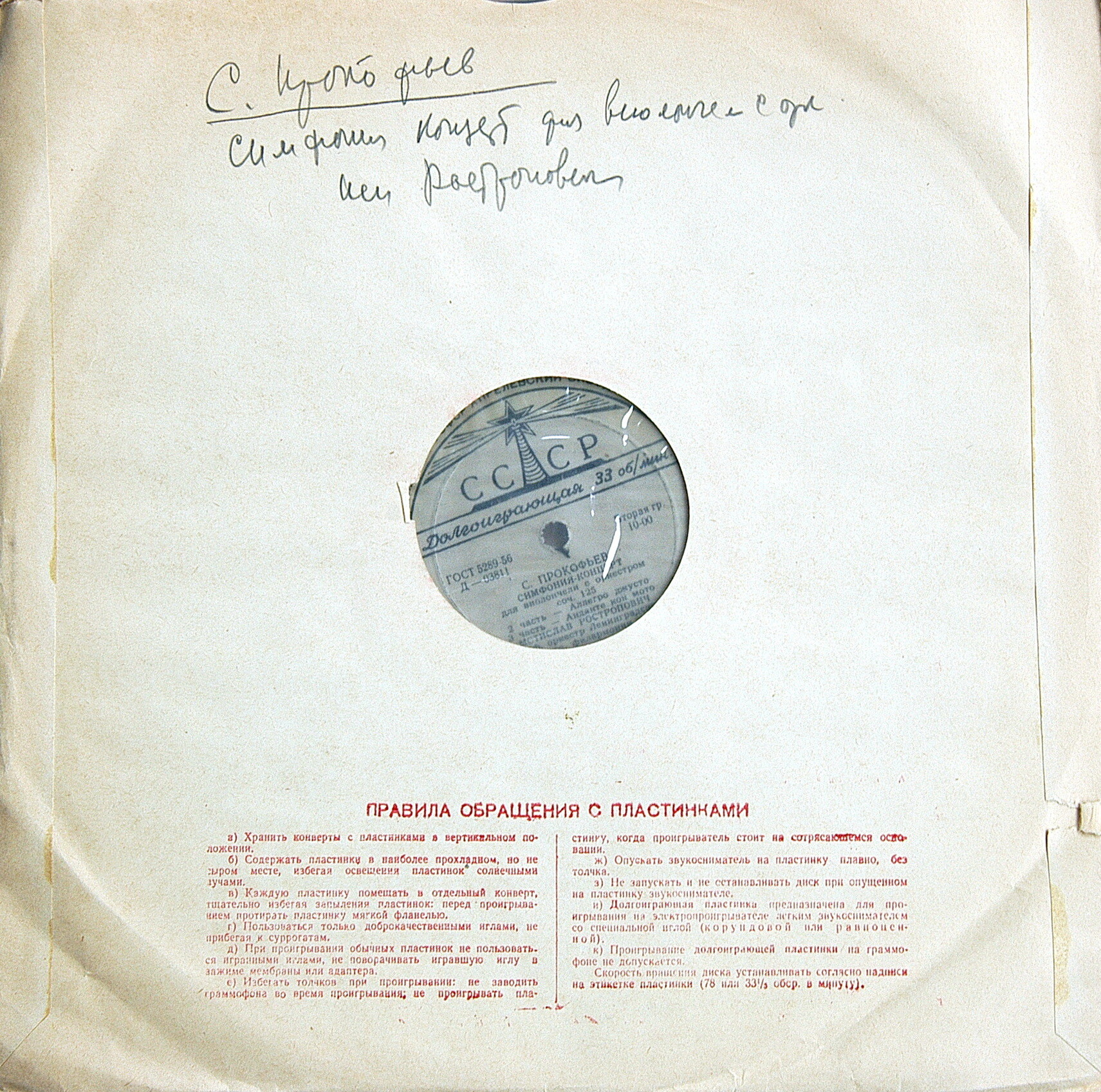 С. ПРОКОФЬЕВ. Симфония-концерт для виолончели с оркестром, соч. 125  (М. Ростропович)