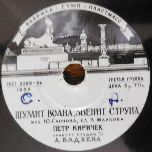 Петр Киричек - Шумит волна, звенит струна / Моя жена