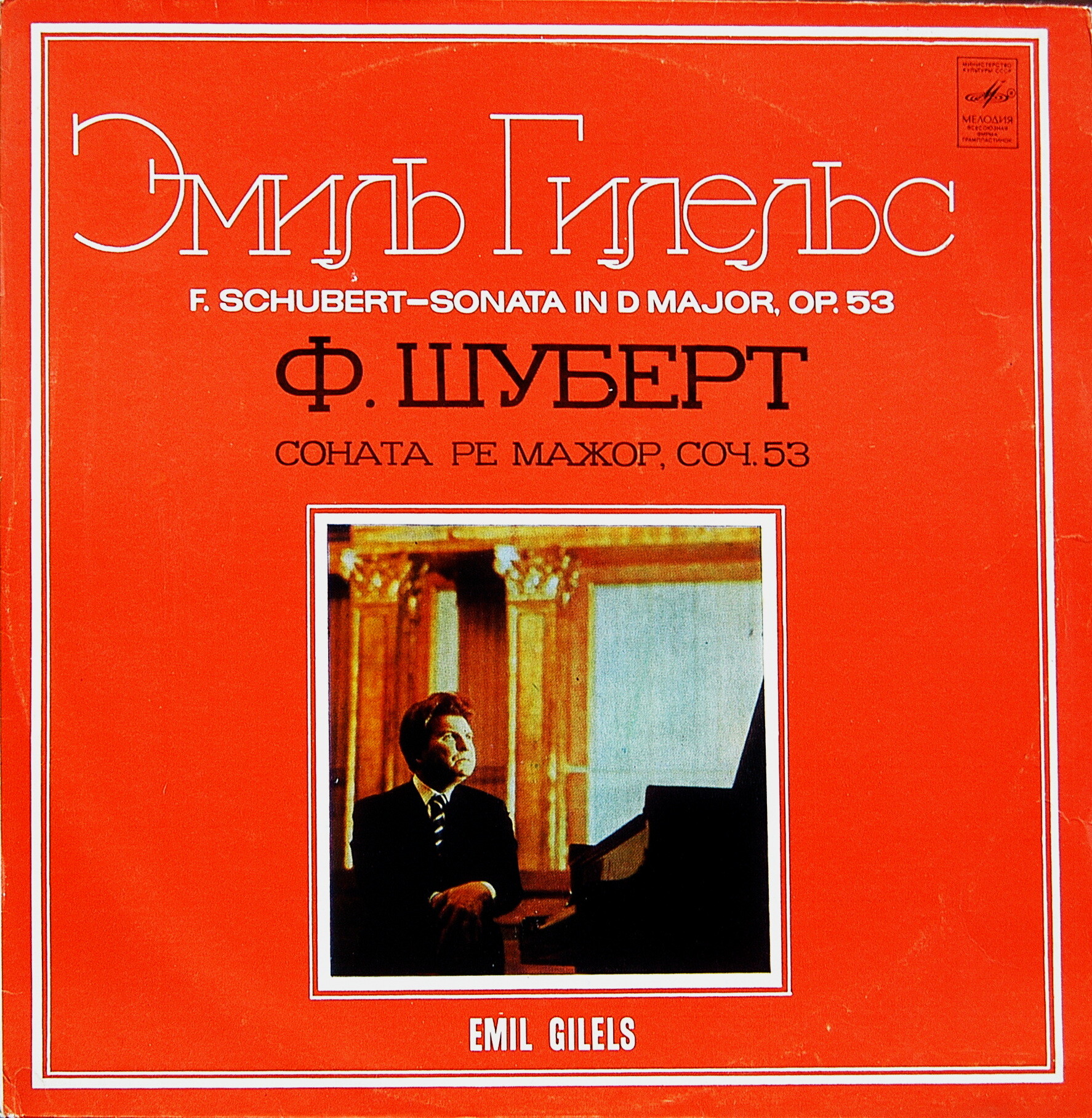 Ф. ШУБЕРТ (1797–1828): Соната для ф-но ре мажор, соч. 53, D. 850 (Э. Гилельс)