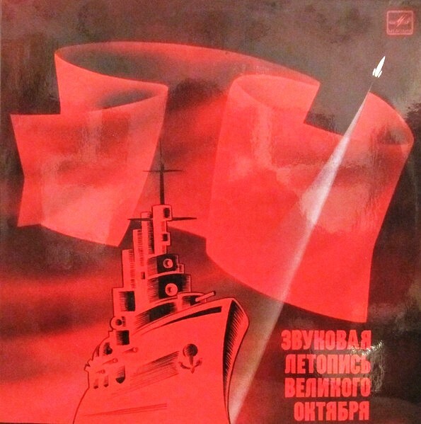 ЗВУКОВАЯ ЛЕТОПИСЬ ВЕЛИКОГО ОКТЯБРЯ. Документально-художественная композиция.