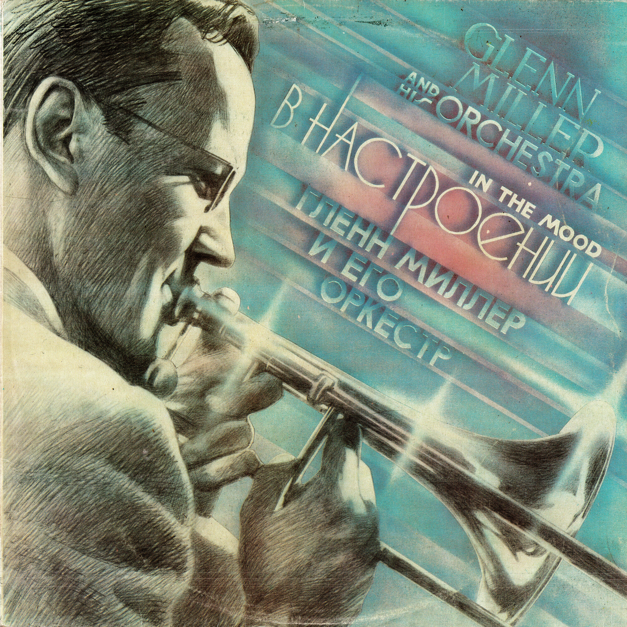 Гленн Миллер и его оркестр. «В настроении»