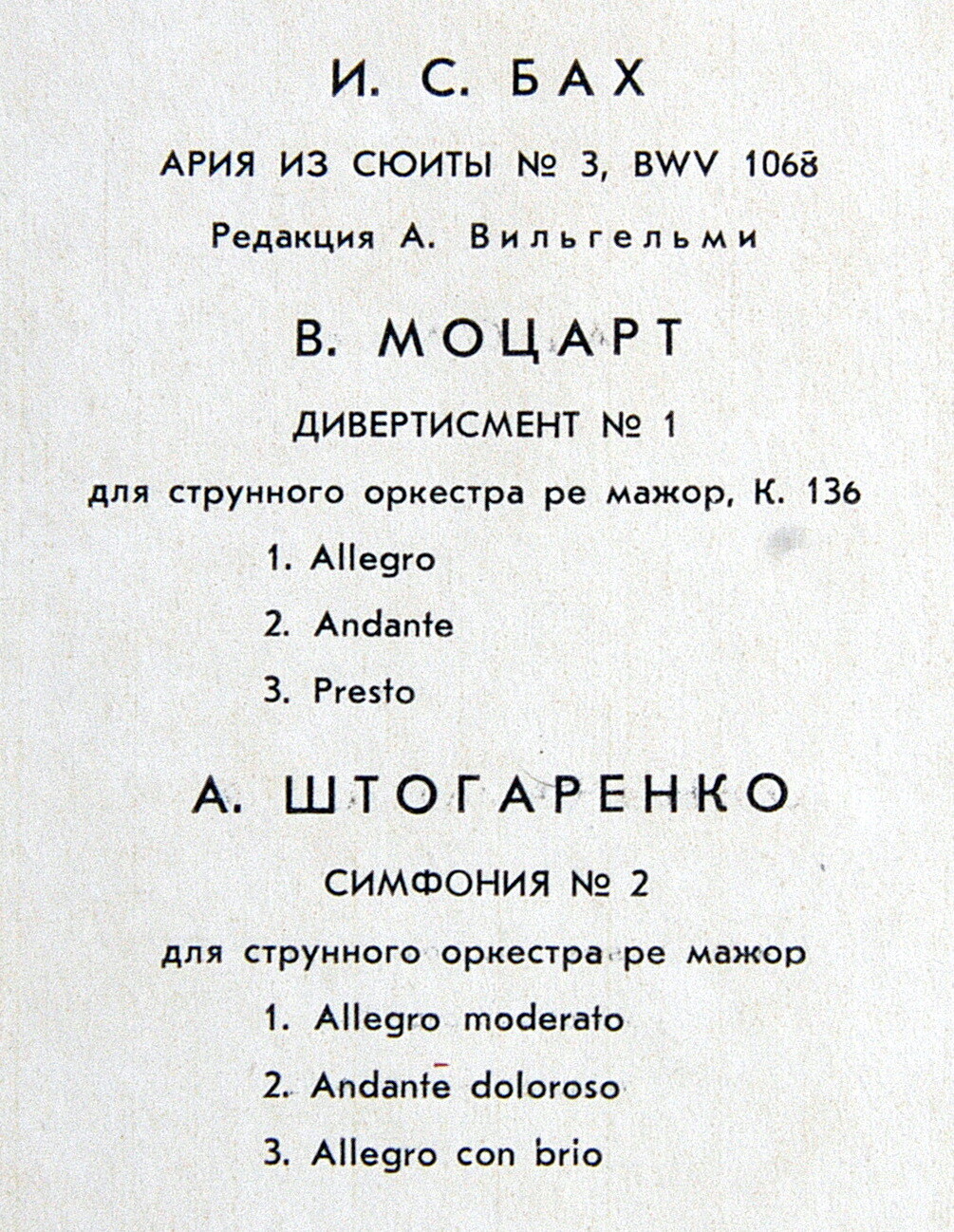 Киевский камерный оркестр п/у А. Шароева - Бах, Моцарт, Штогаренко