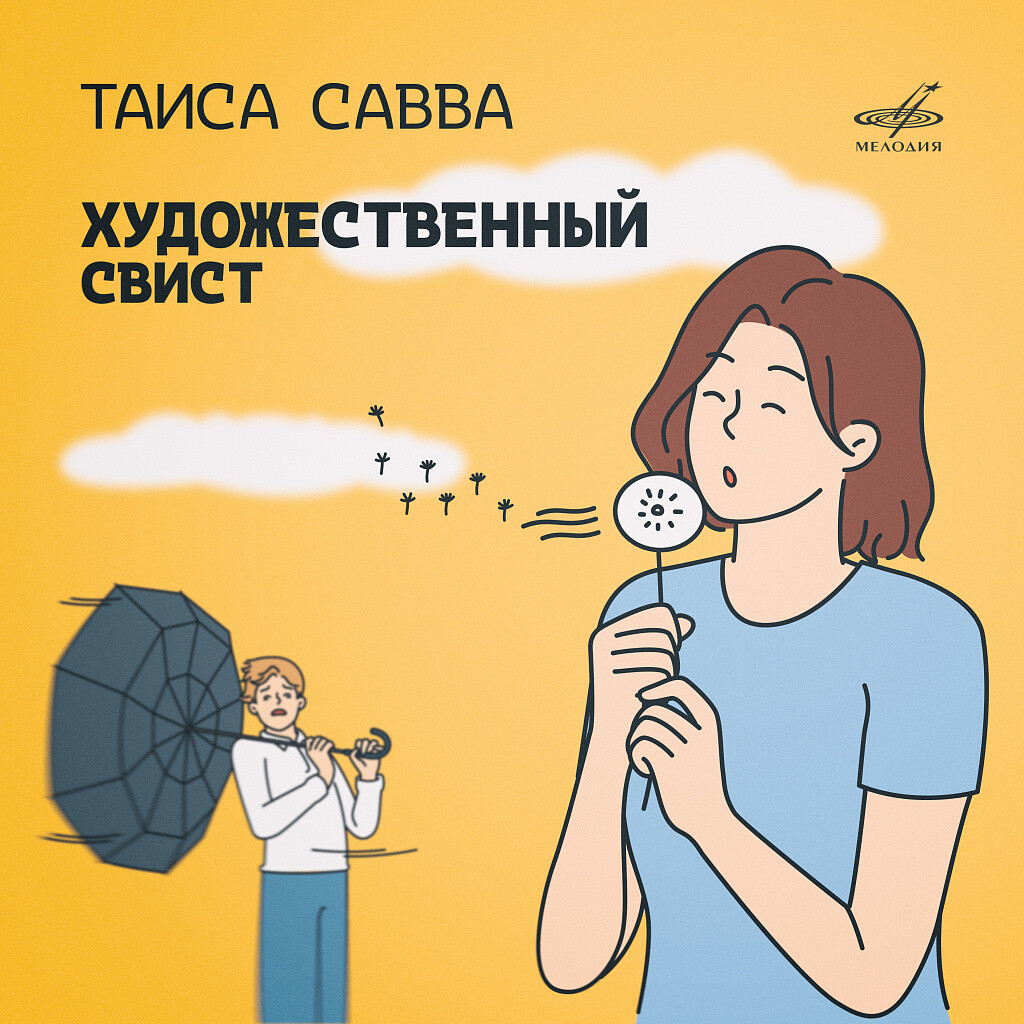 Таиса Савва. Художественный свист