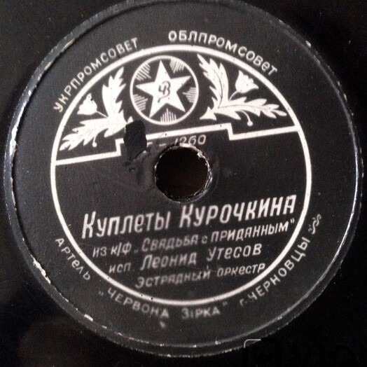 Л. Утёсов — Куплеты Курочкина // Н. Никитский — Светлячок