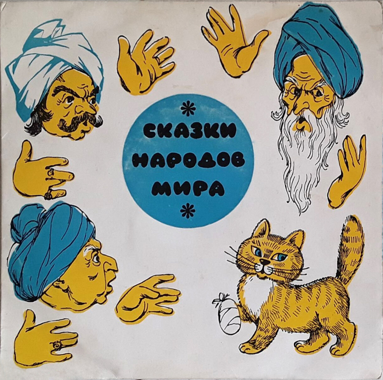 Купцы и кот / Братья; Помещик и крестьянский мальчик (сказки)