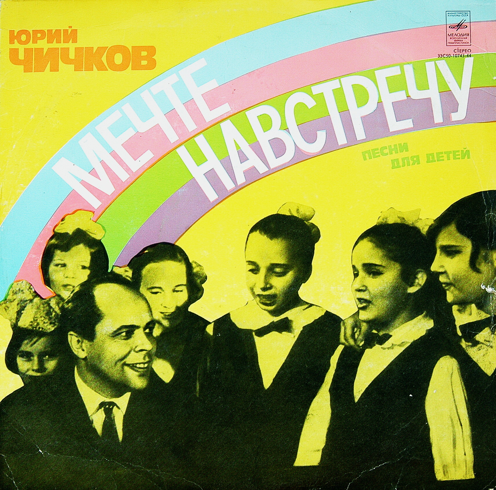 Юрий ЧИЧКОВ. "МЕЧТЕ НАВСТРЕЧУ", песни для детей