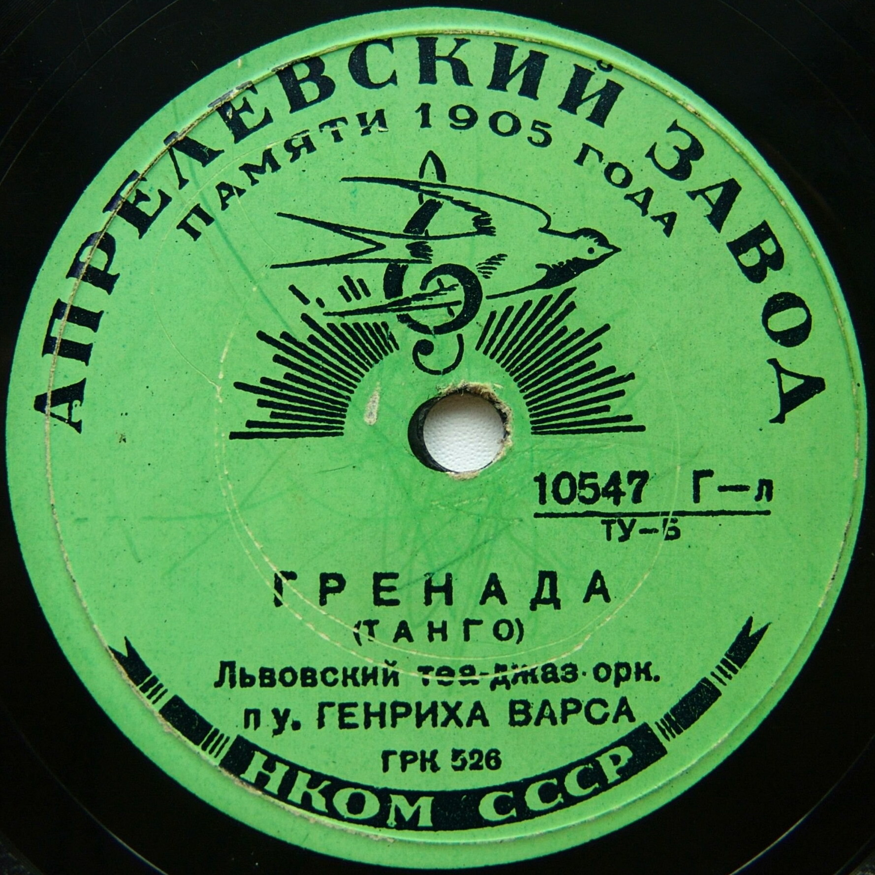 Львовский теа-джаз-оркестр п/у Г. Варса – Гренада / Прощальная песенка Львовского джаза