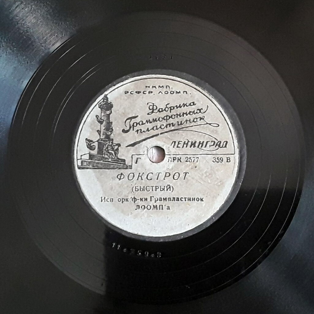 Оркестр фабрики грампластинок ЛООМП'а — Фокстрот (средний) / Фокстрот (быстрый)