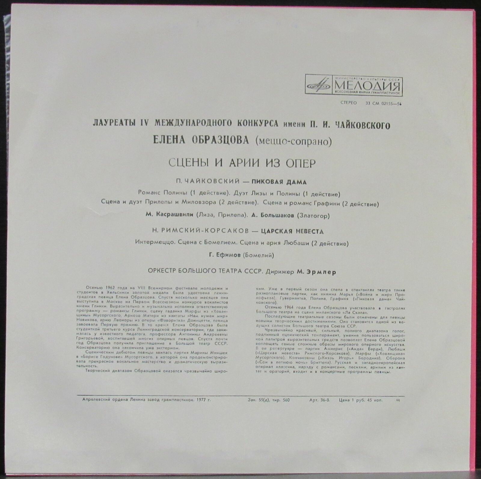 Елена Образцова. Сцены и арии из опер