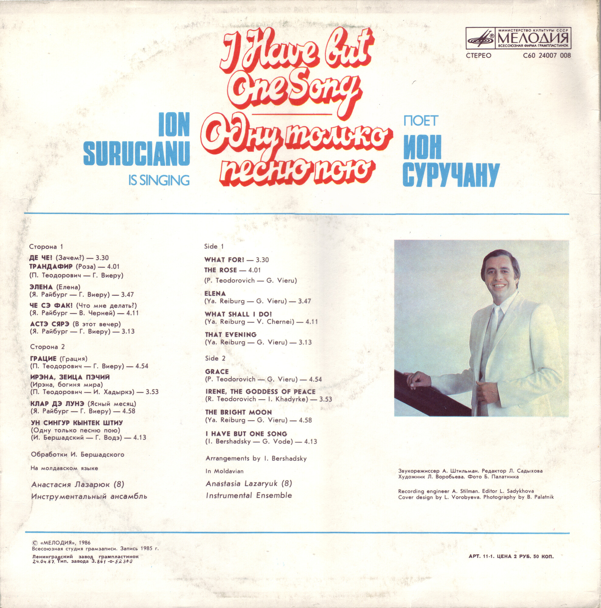 Ион СУРУЧАНУ «Одну только песню пою» (на молдавском языке)