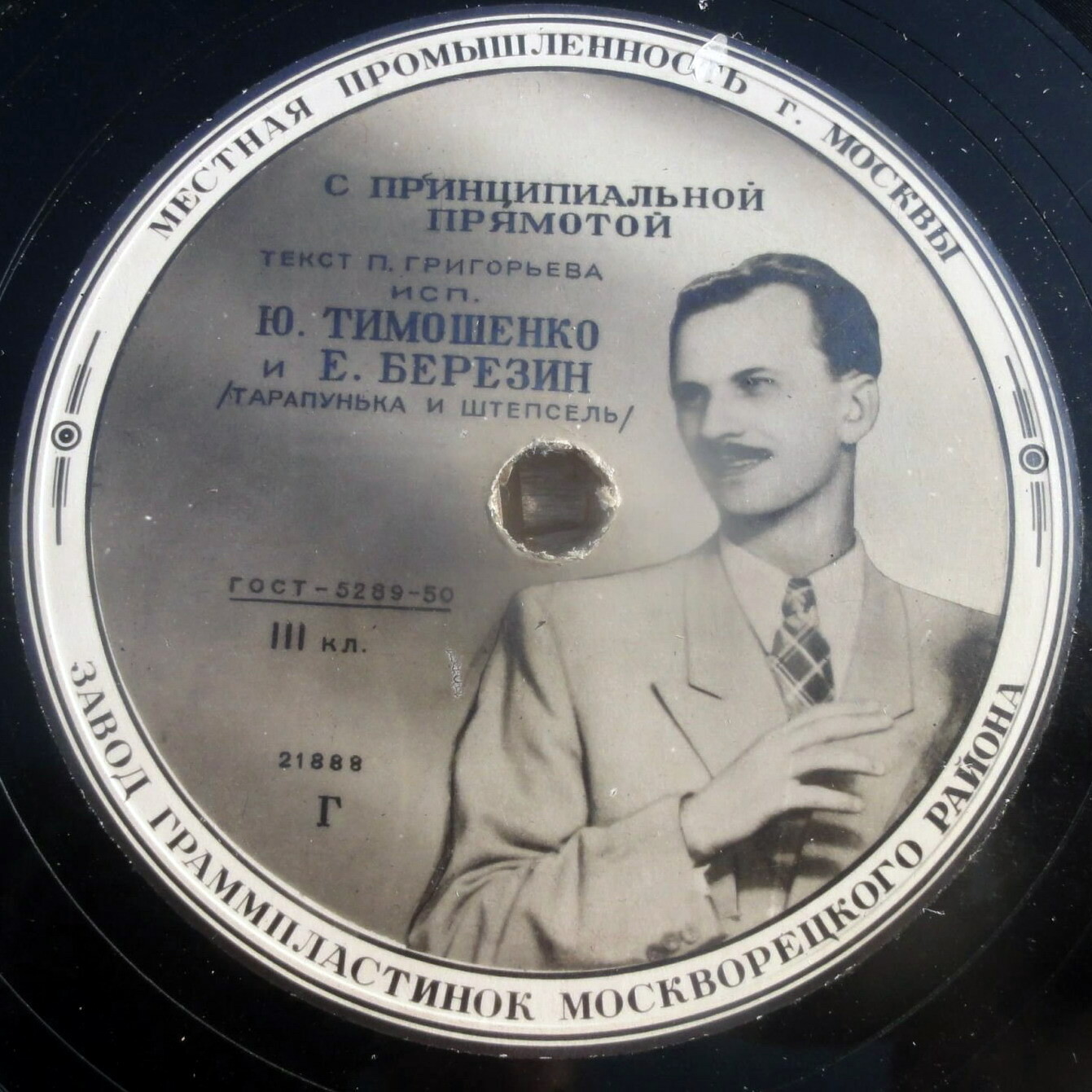 Ю. Тимошенко и Е. Березин (Тарапунька и Штепсель)