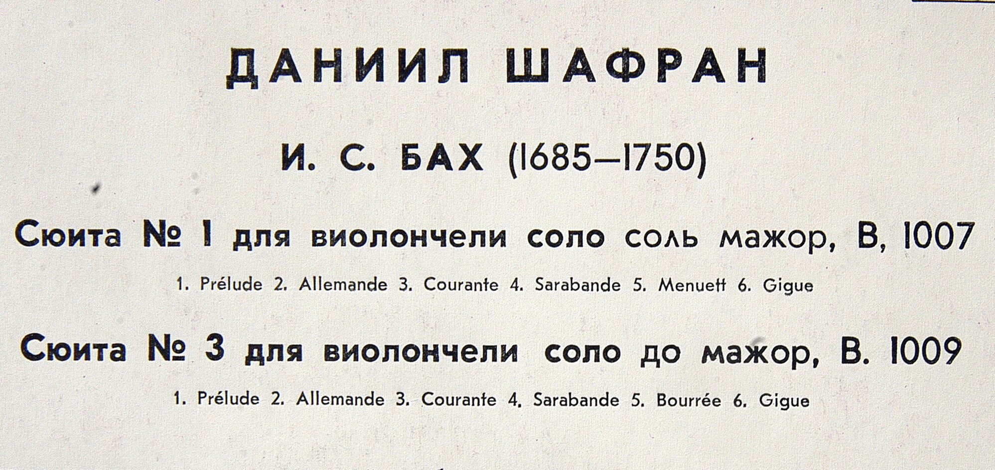 И. С. Бах: Сюиты № 1, № 3 для виолончели соло (Даниил Шафран)