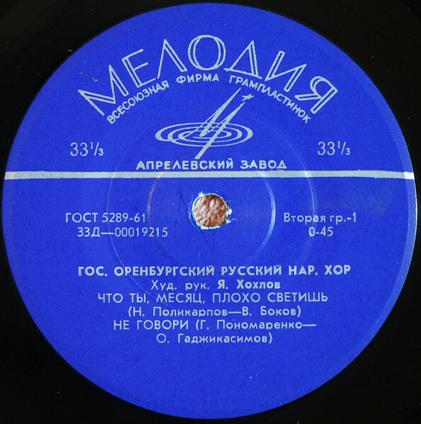 ГОС. ОРЕНБУРГСКИЙ РУССКИЙ НАР. ХОР, худ. рук. Я. Хохлов