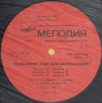 ЛАТЫШСКИЙ ЯЗЫК ДЛЯ НАЧИНАЮЩИХ. Обучение разговорному языку по записям на грампластинках