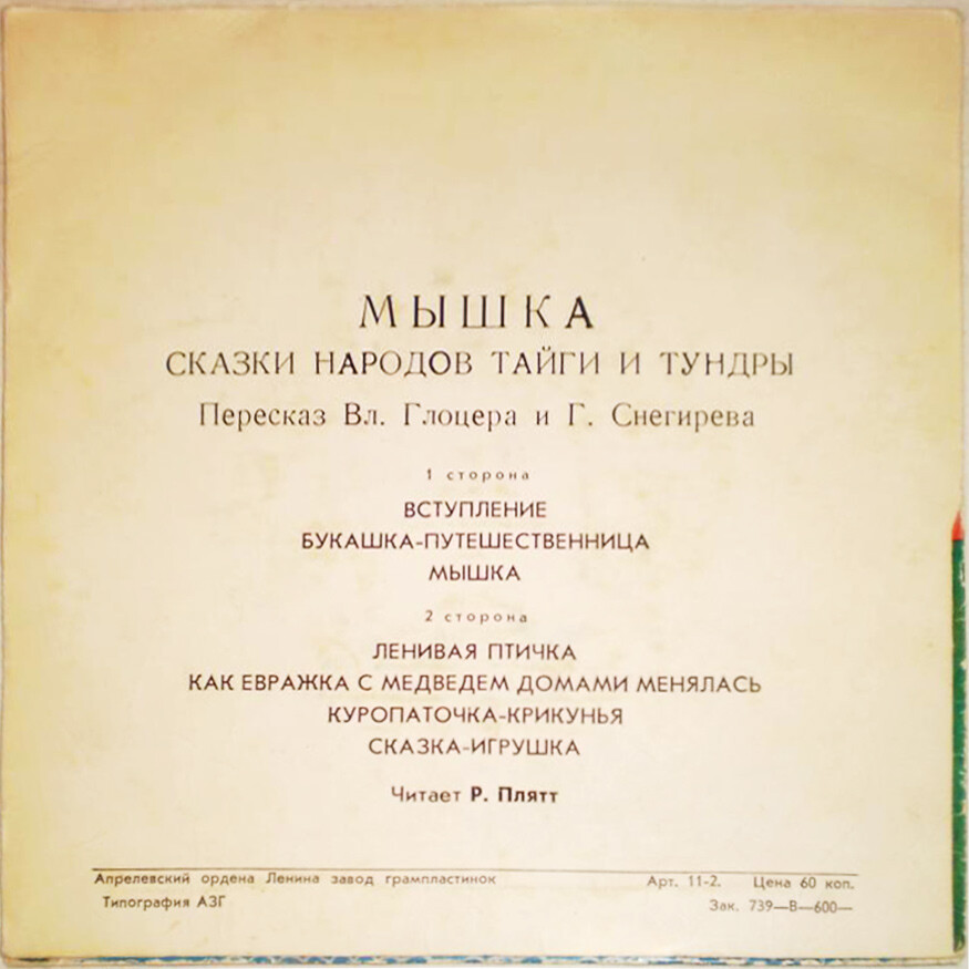 МЫШКА. Сказки народов тайги и тундры. Пересказ Вл. Глоцера и Г. Снегирева
