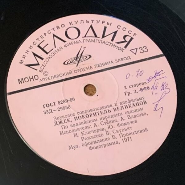 Звуковое сопровождение к диафильмам «Король самый первый», «Джек, покоритель великанов»