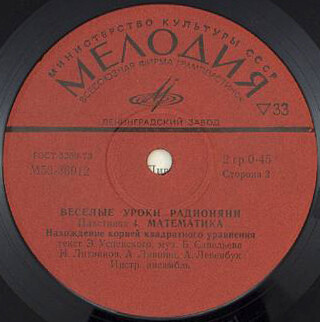 Весёлые уроки радионяни. Пластинка 4