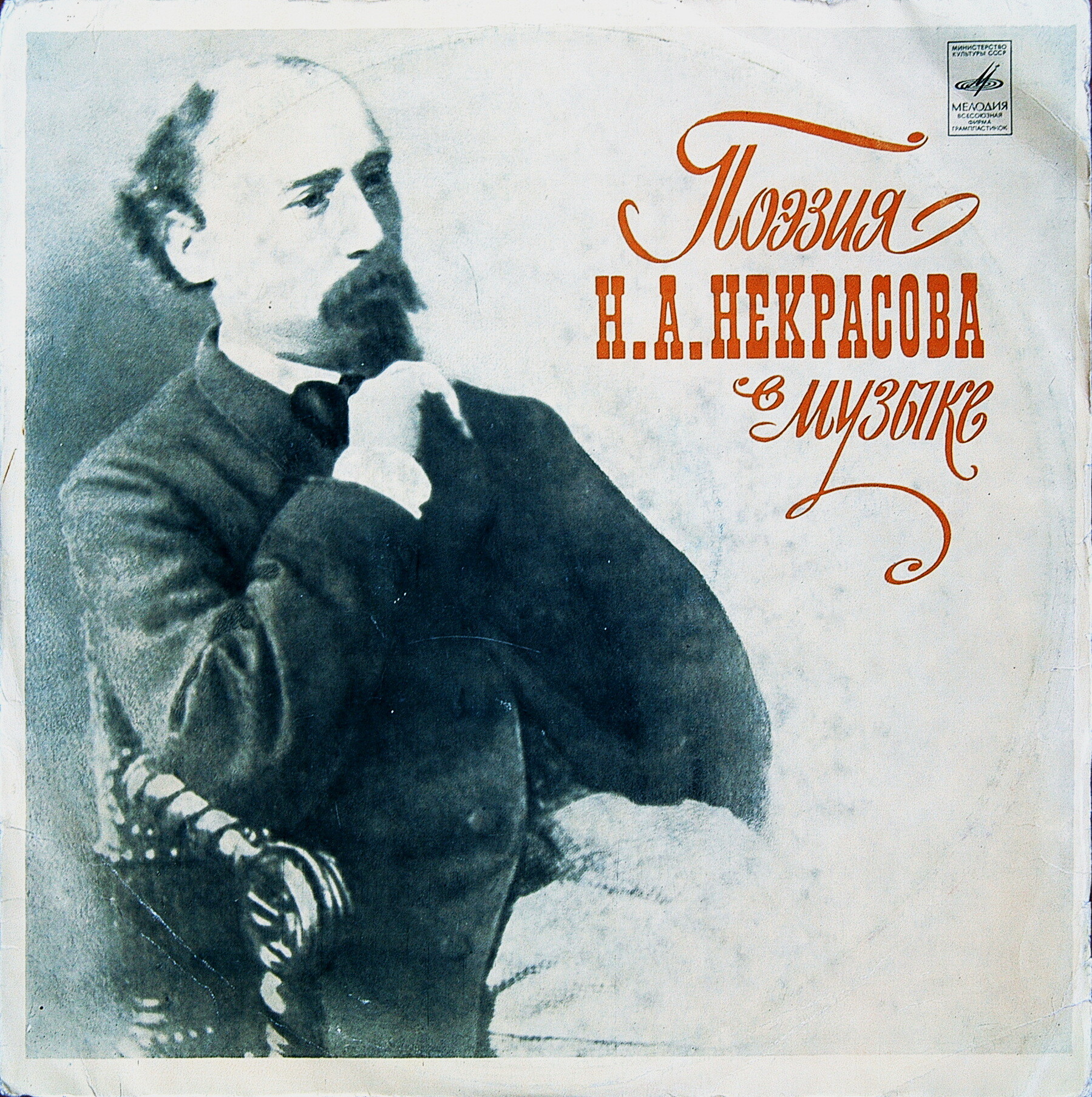 ПОЭЗИЯ Н. А. НЕКРАСОВА В МУЗЫКЕ