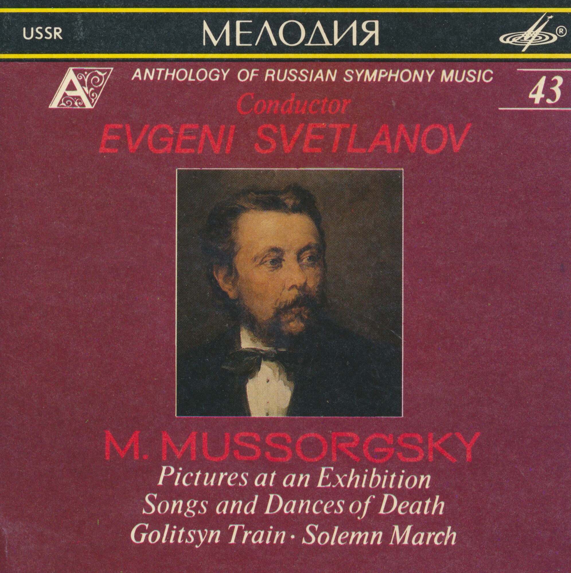 М. Мусоргский. "Антология русской симфонической музыки. Дирижер Е. Светланов" (43)