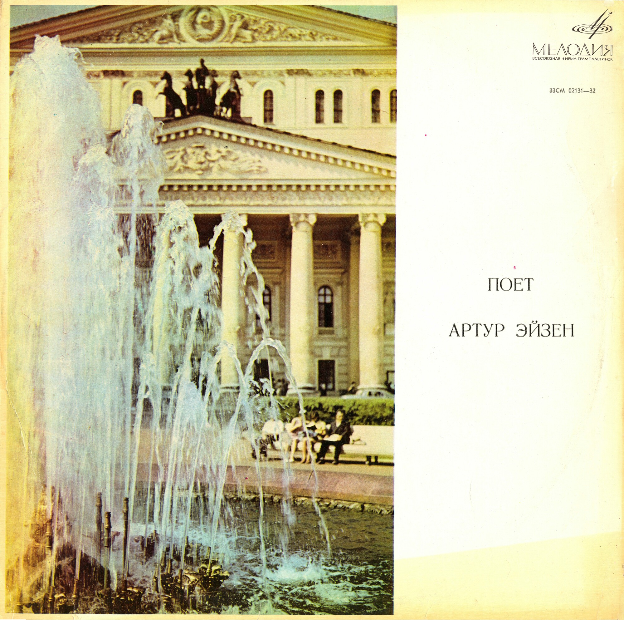 Артур Эйзен (бас)