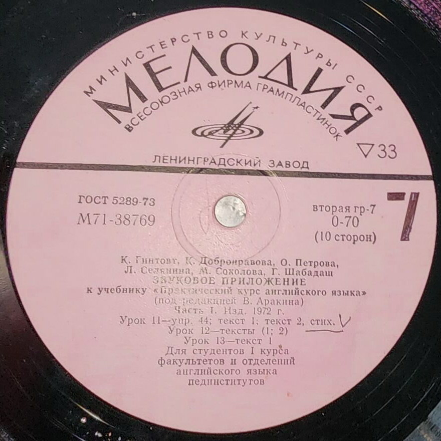 Звуковое приложение к учебнику "Практический курс английского языка" (под редакцией В. Аракина, часть 1, изд. 1972 г.) для студентов I курса факультетов и отделений английского языка пединститутов
