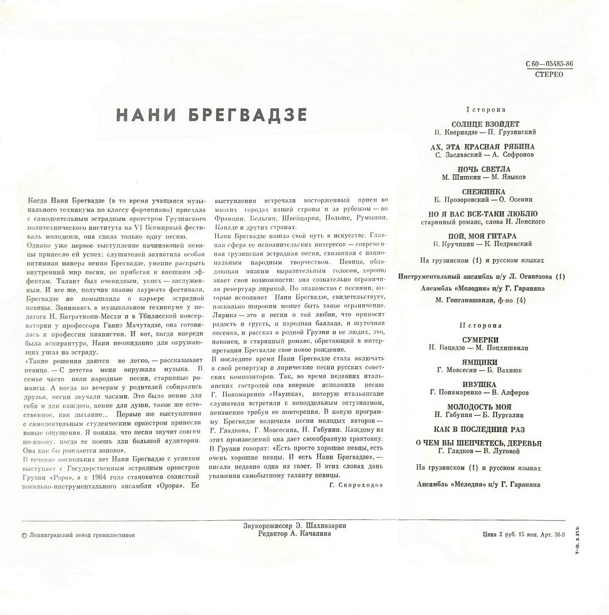 Нани Брегвадзе