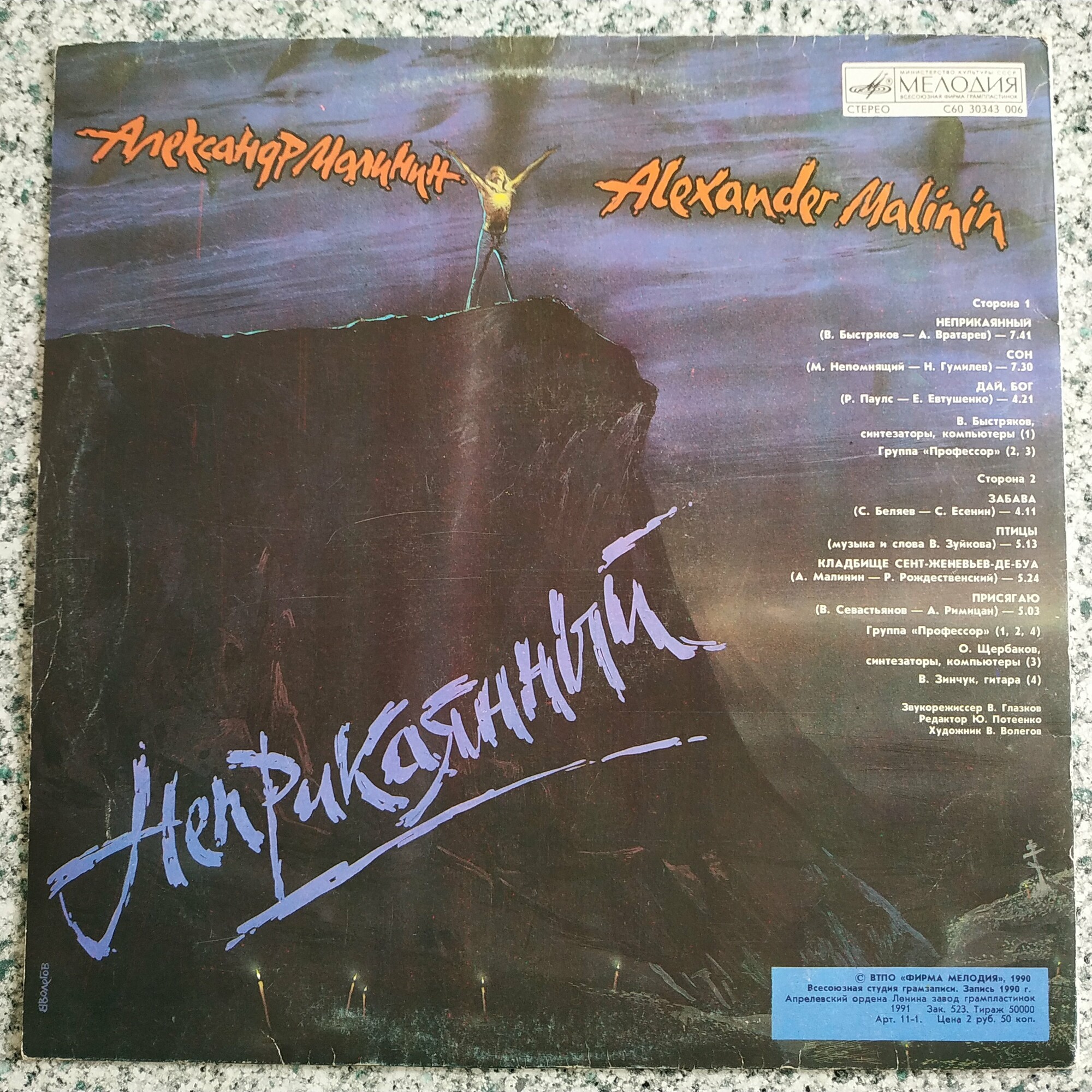 Александр МАЛИНИН. «Неприкаянный»