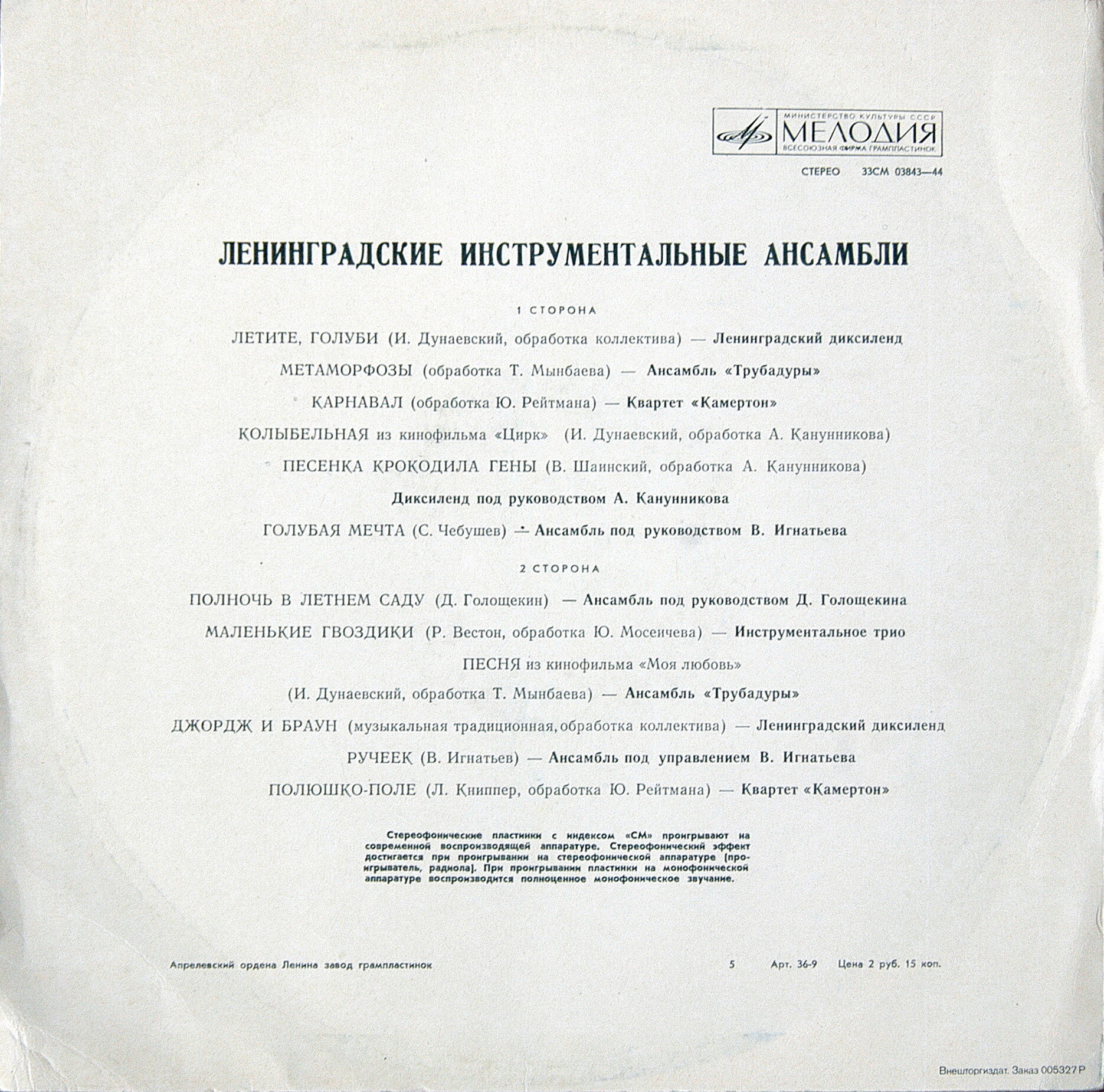 Ленинградские инструментальные ансамбли
