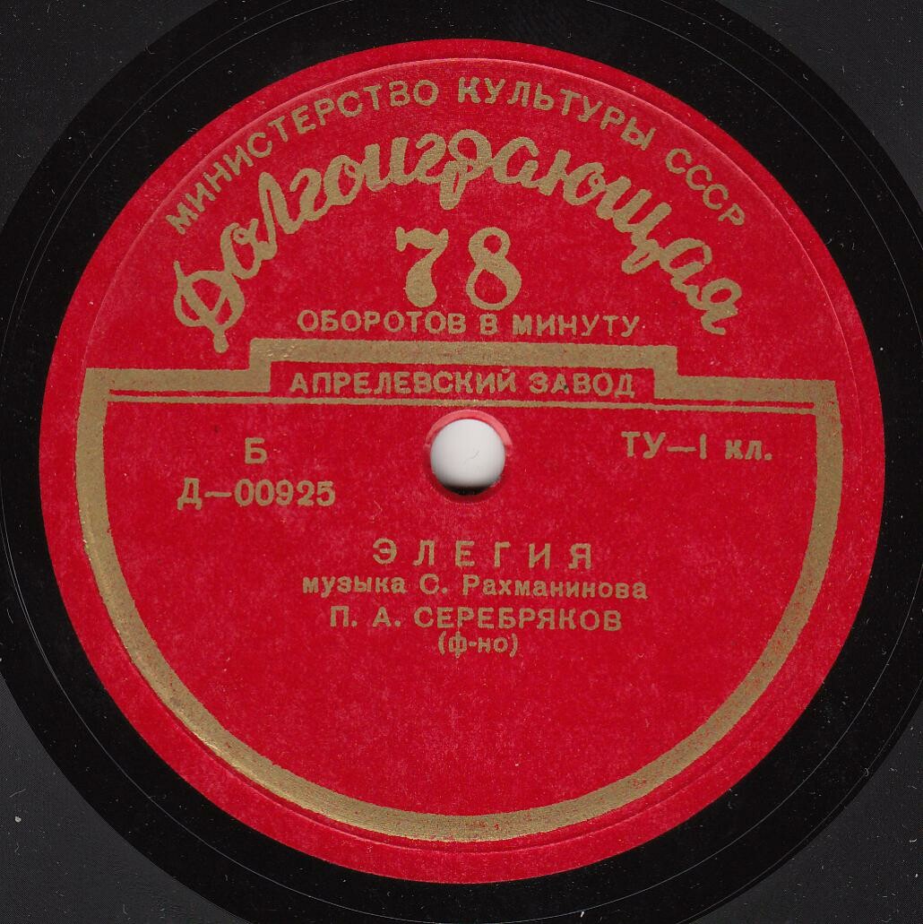 С. Рахманинов - П. А. Серебряков (ф-но)