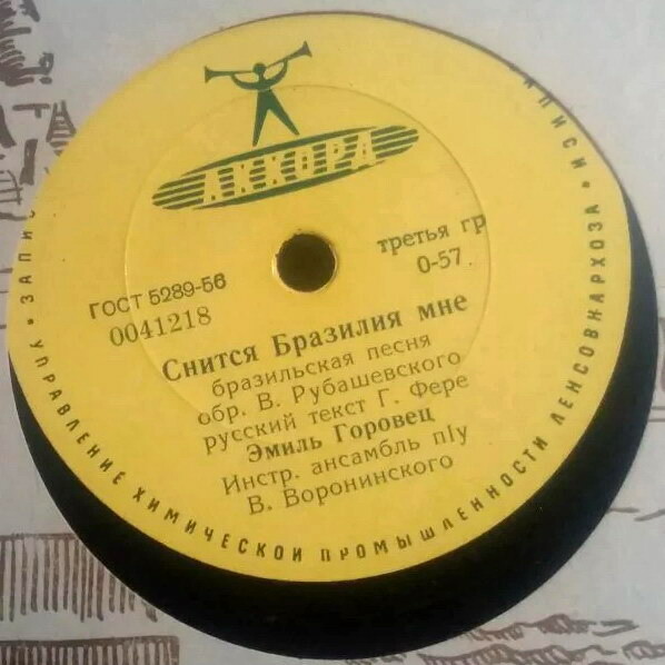 Эмиль Горовец — Очень хорошо / Снится Бразилия мне