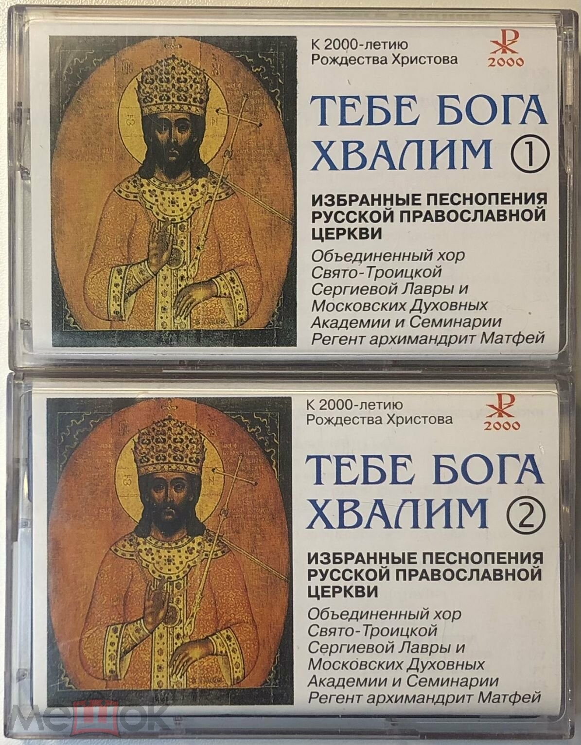 Тебе Бога хвалим. Избранные песнопения Русской православной церкви (2 кассеты)