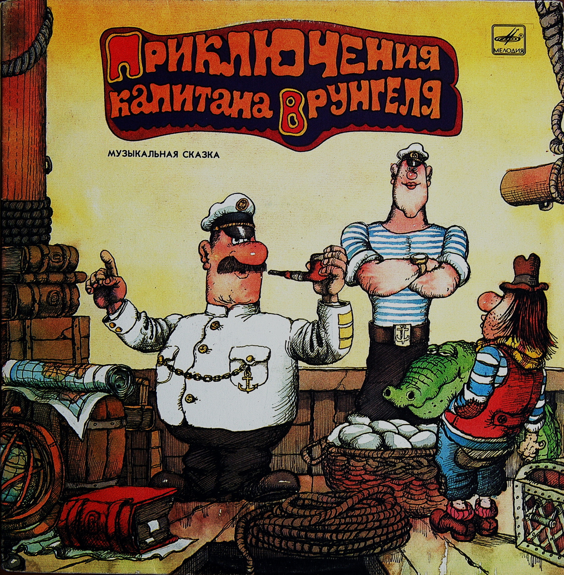 Приключения капитана Врунгеля (музыкальная сказка)