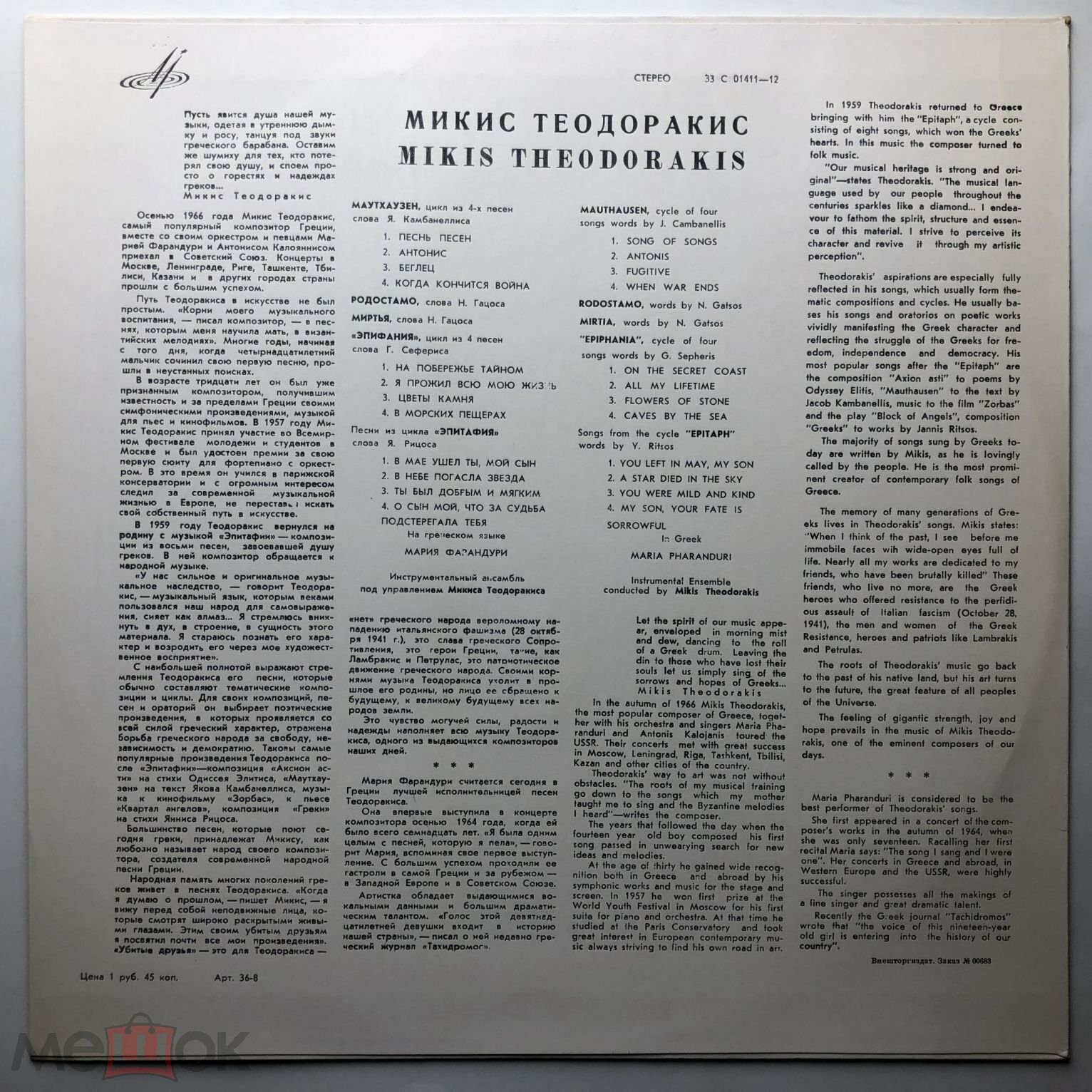 М. ТЕОДОРАКИС (1925—2021): Песни М. Теодоракиса поёт Мария Фарандури