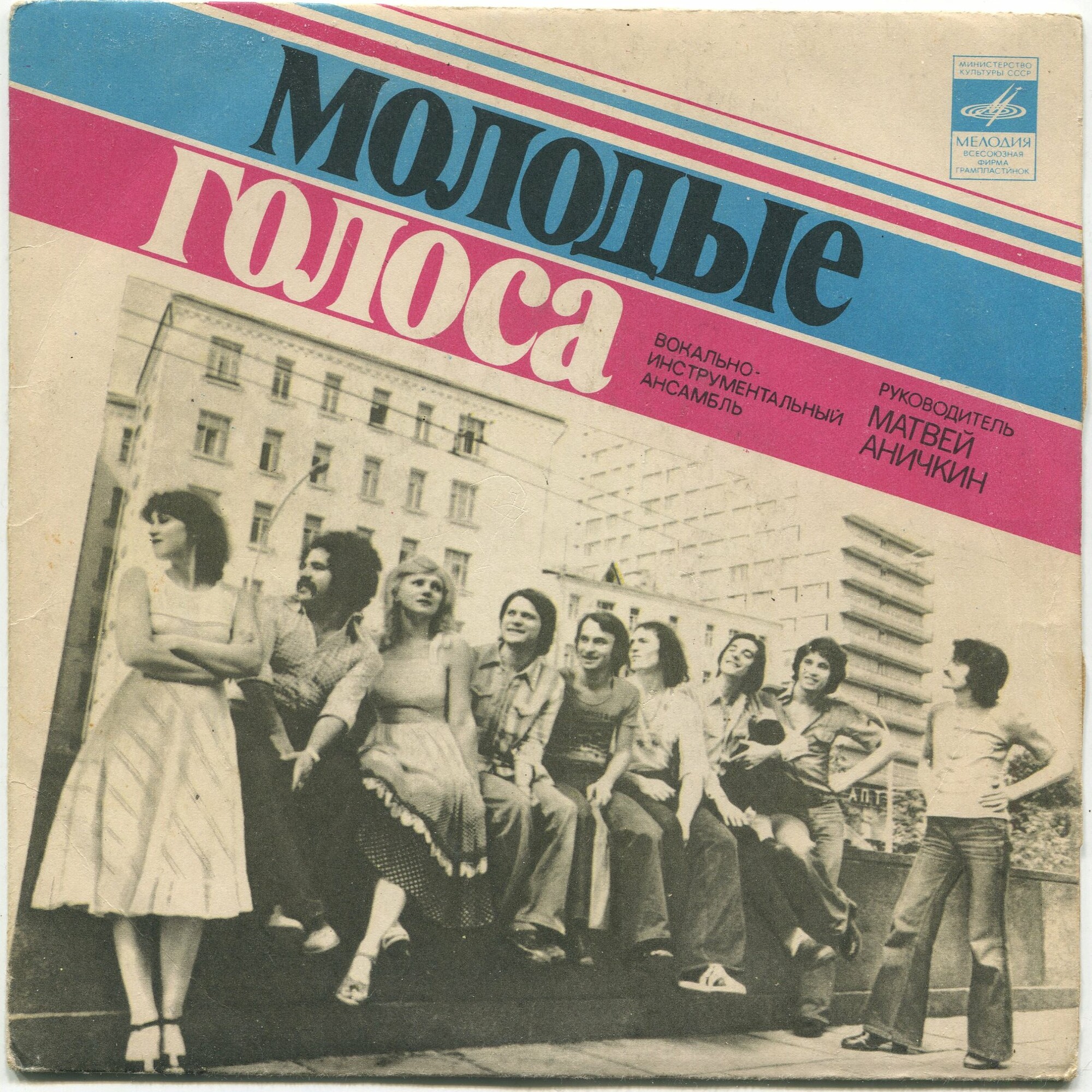 ВИА «МОЛОДЫЕ ГОЛОСА». Руководитель Матвей Аничкин