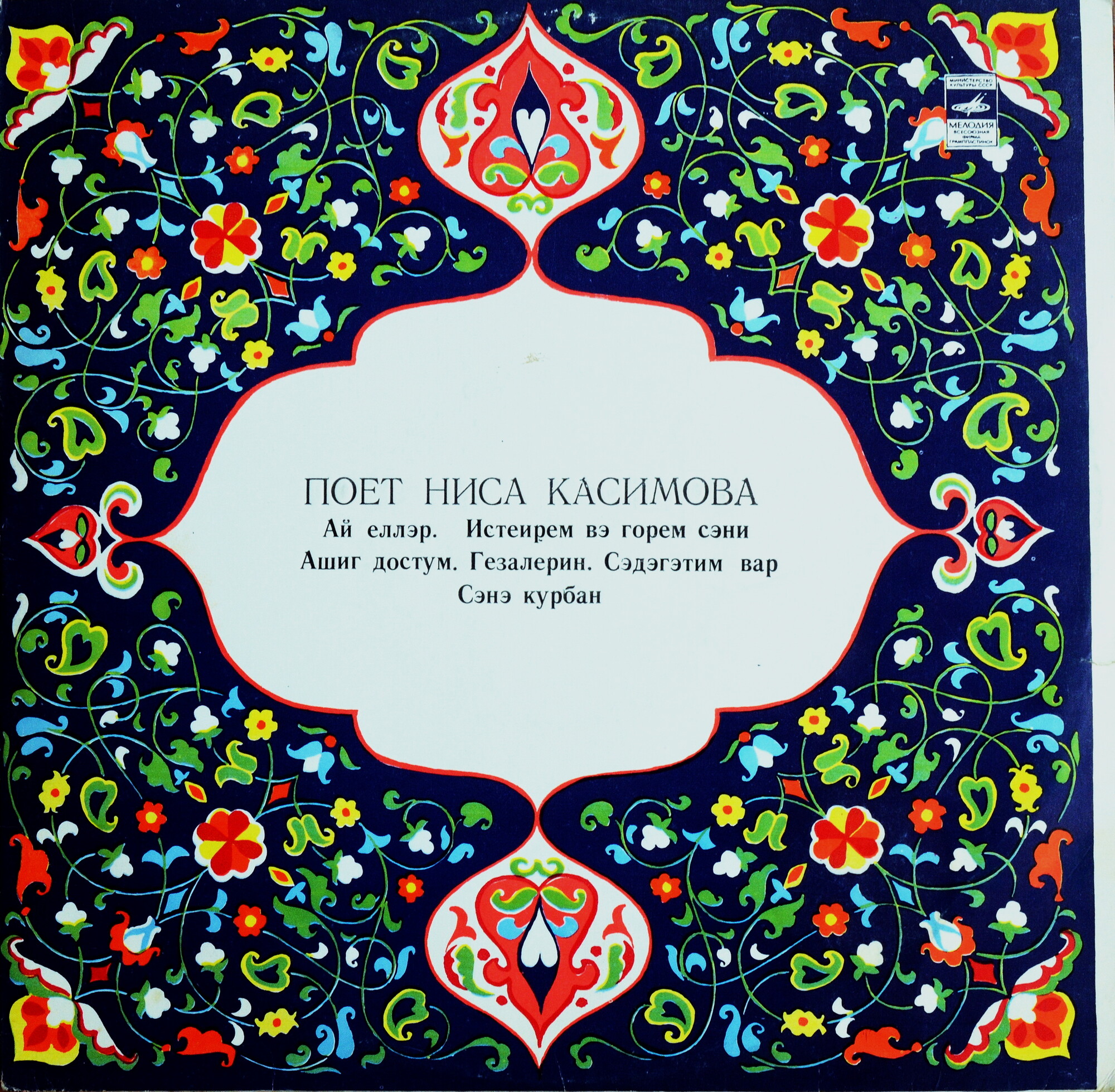 Поёт Ниса Касимова