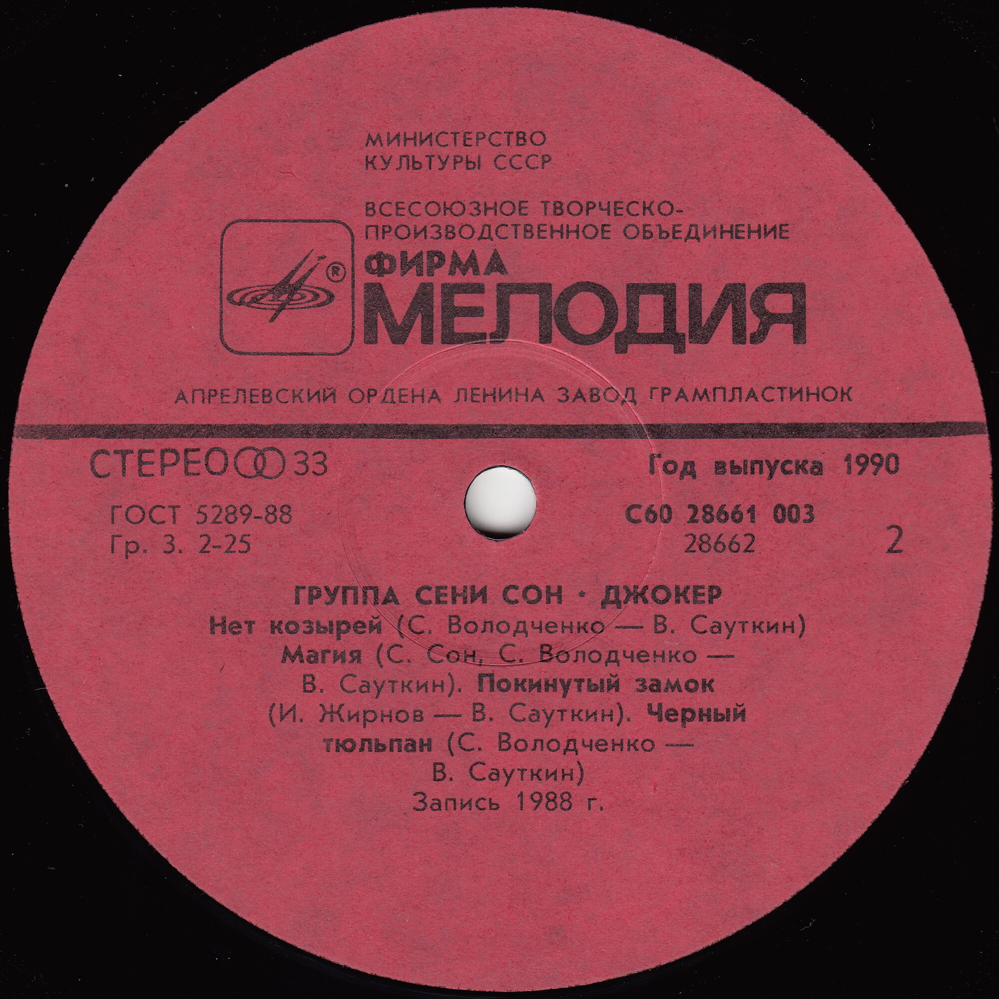 Группа Сени Сон - Джокер