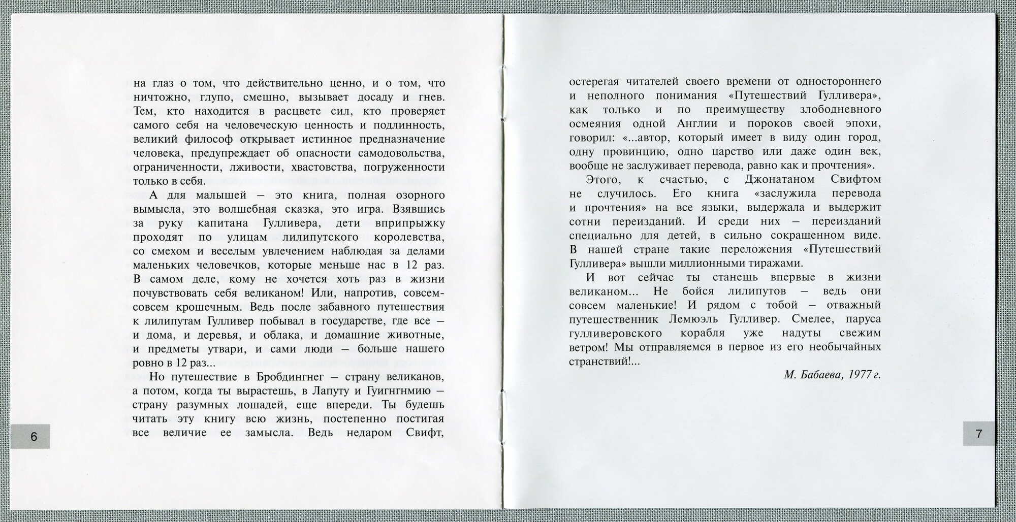 Свифт Джонатан - Гулливер в стране лилипутов (Мелодия-детям)