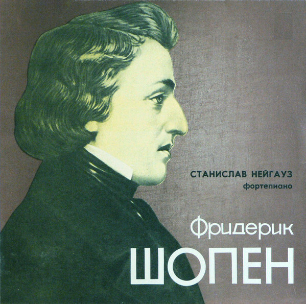 Ф. Шопен. Играет Станислав Нейгауз (ф-но)