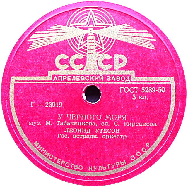 Леонид Утёсов - У Чёрного моря / Автоболельщик