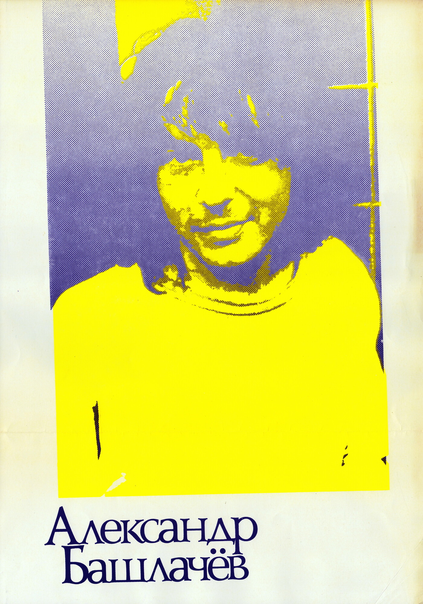 АЛЕКСАНДР БАШЛАЧЕВ «Третья столица»