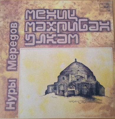 МЕРЕДОВ Нуры. «Мой родной край».