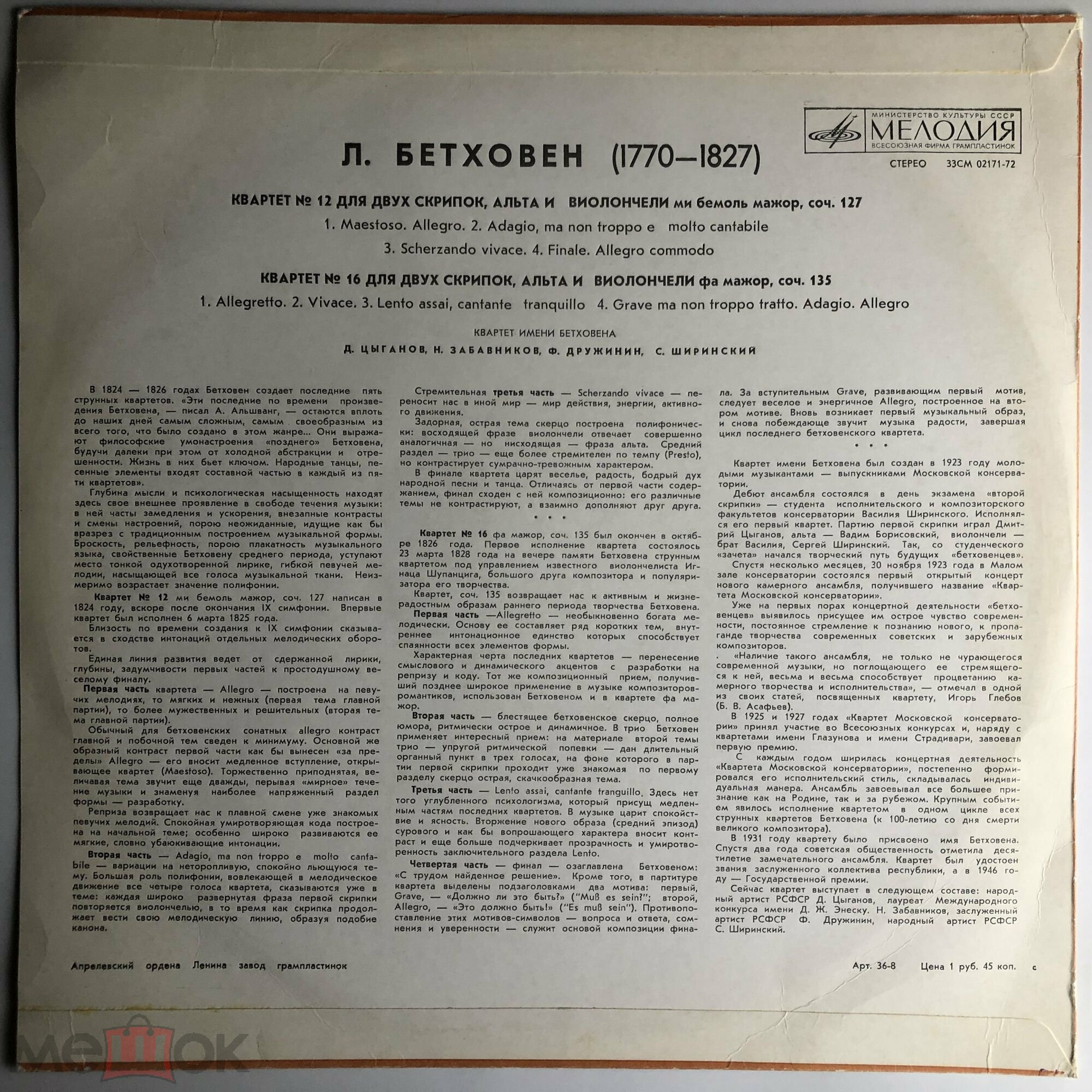 Л. Бетховен - Квартеты № 12, № 16 - Квартет им. Бетховена